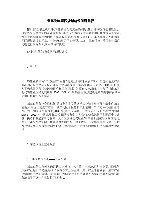 莱芜物流园区规划建设问题探析
