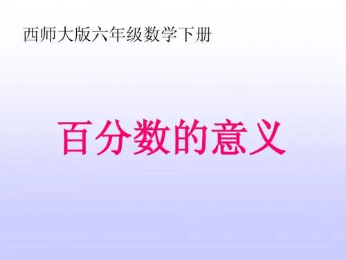 西师大版数学六年级下册《百分数的意义》课件2013