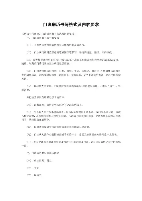 门诊病历书写格式及内容要求