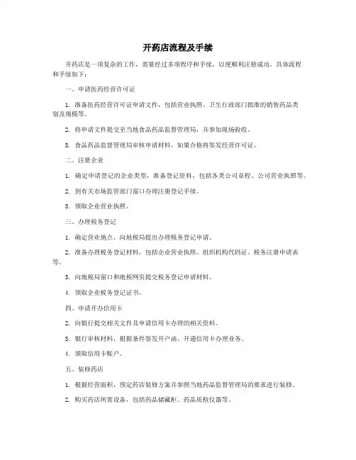 开药店流程及手续