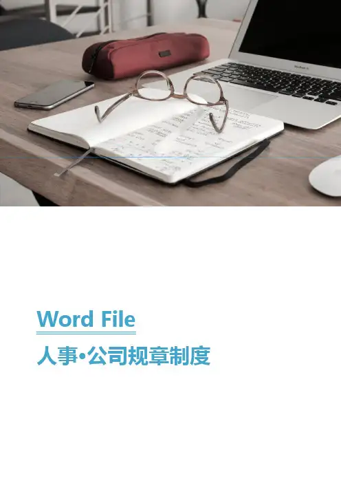 公司规章制度word模板