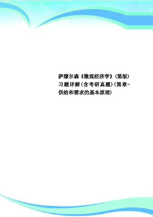 萨缪尔森《微观经济学》第版习题详解含考研真题第章供给和需求的基本原理