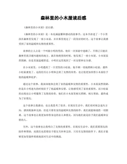 森林里的小木屋读后感