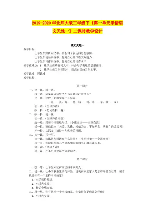 2019-2020年北师大版三年级下《第一单元亲情语文天地一》二课时教学设计