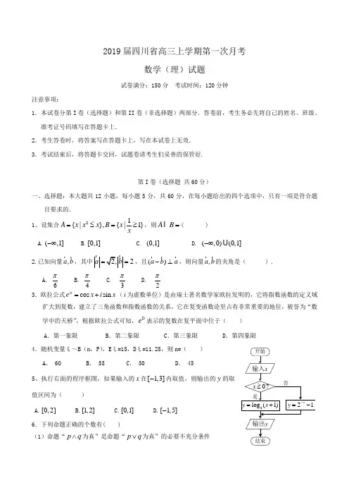 2019届四川省高三上学期第一次月考数学(理)试题Word版含答案