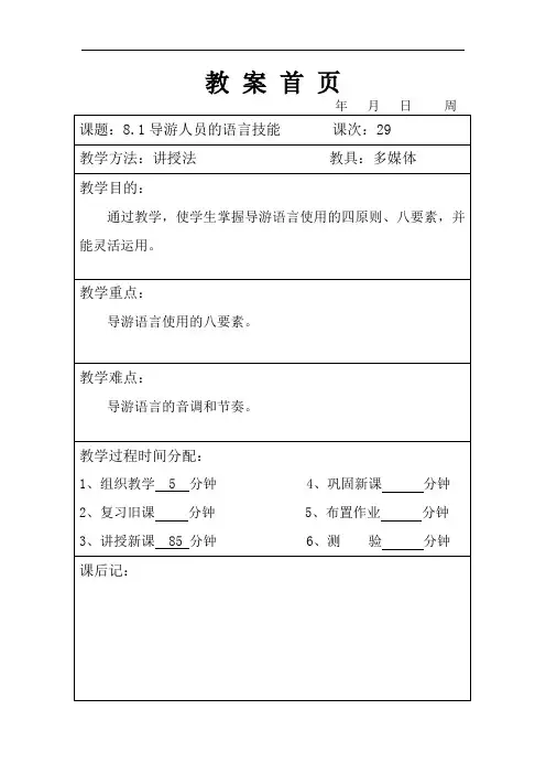 第8章 导游人员的语言讲解技能