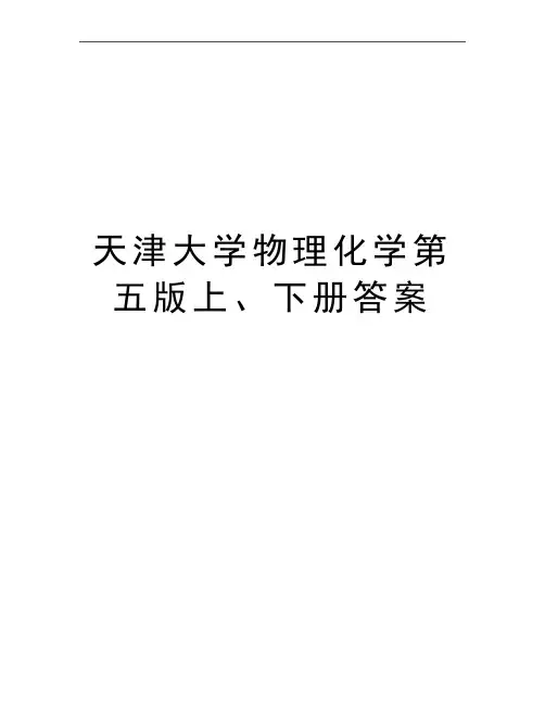 最新天津大学物理化学第五版上、下册答案