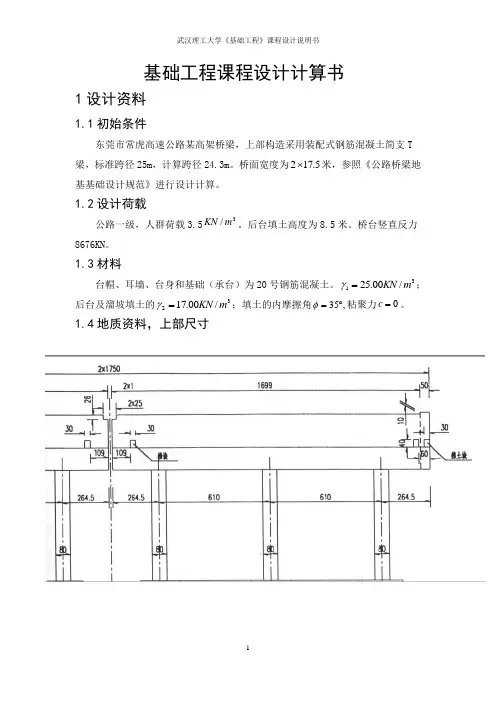 简支T梁基础工程课程设计计算书讲诉