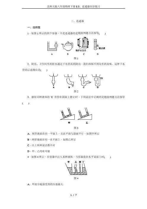 北师大版八年级物理下册8.3、连通器同步练习