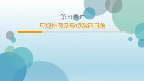 13.4 中考尺规作图及最短路径问题(共31张PPT)