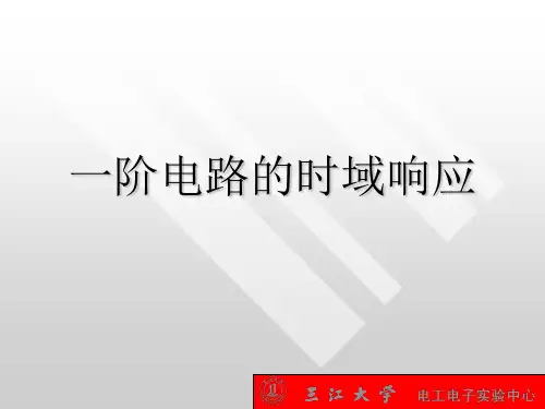 一阶电路的时域响应