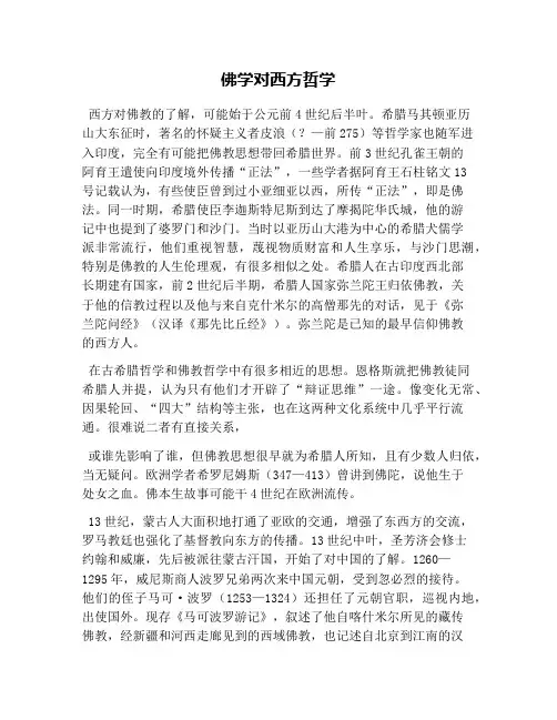 佛学对西方哲学