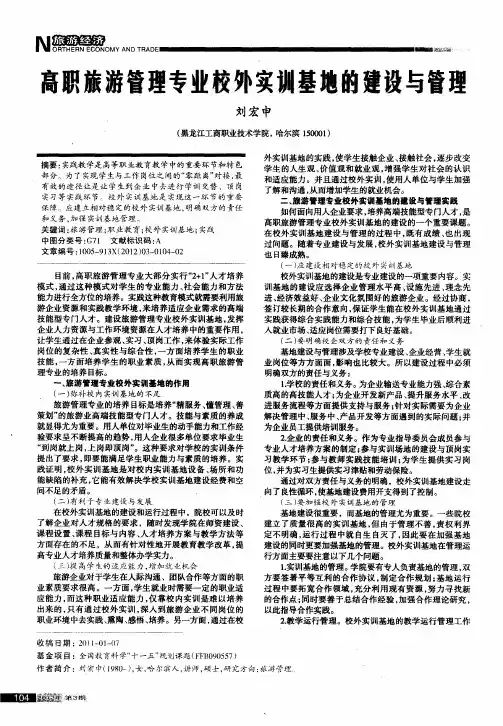 高职旅游管理专业校外实训基地的建设与管理