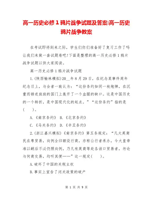 高一历史必修1鸦片战争试题及答案-高一历史鸦片战争教案