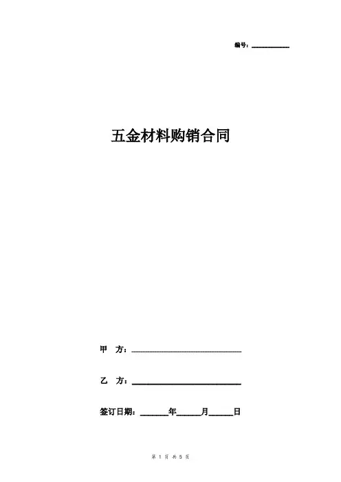 五金材料购销合同协议书范本 详细