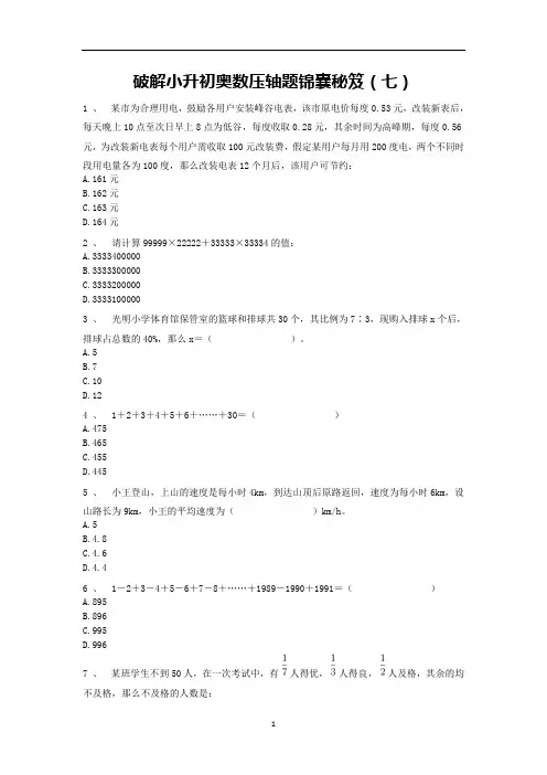 六年级下册数学试题-破解小升初奥数压轴题锦囊秘笈(七)人教版