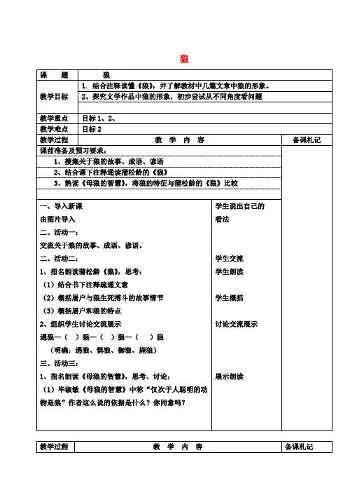 七年级语文上册第五单元《狼》专题教案(新版)苏教版