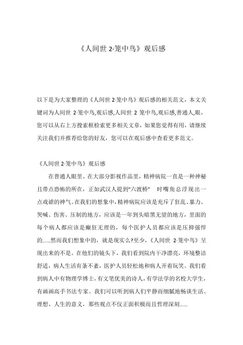 《人间世2·笼中鸟》观后感