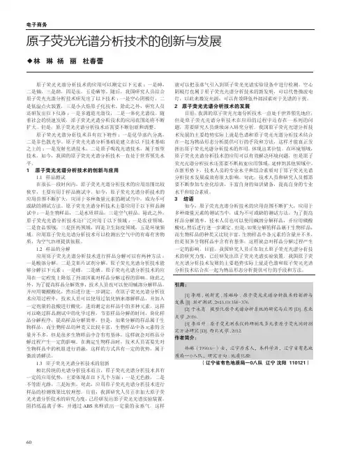 原子荧光光谱分析技术的创新与发展
