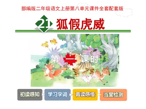 部编版二年级语文上册第八单元课件全套