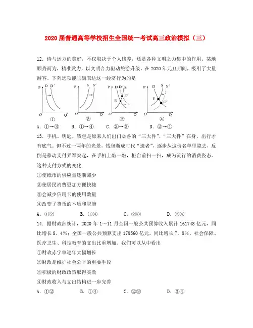 2020届普通高等学校招生全国统一考试高三政治模拟(三)