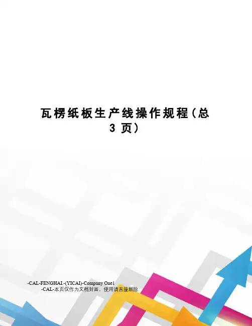 瓦楞纸板生产线操作规程