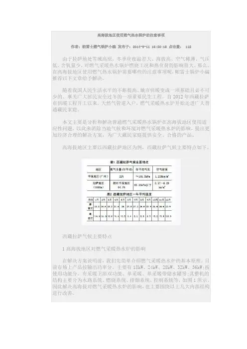 高海拔地区使用燃气热水锅炉的注意事项