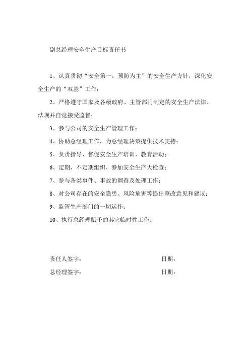 副总经理安全生产目标责任书