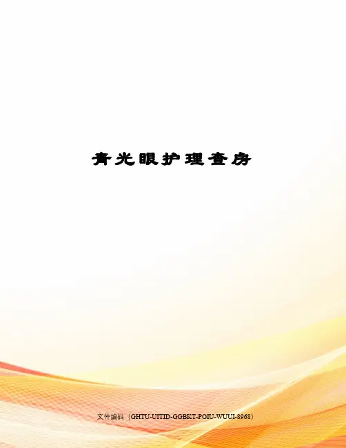 青光眼护理查房 2