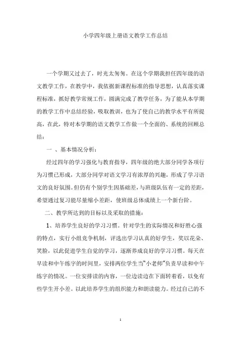 小学四年级上册语文教学工作总结