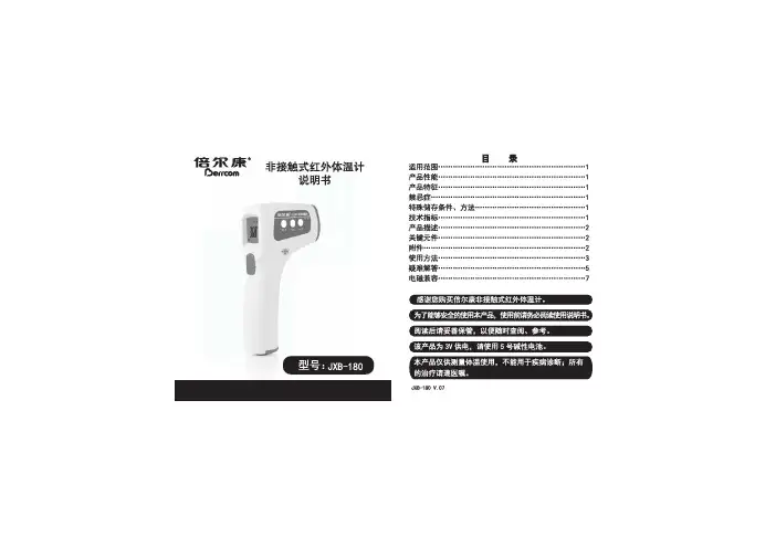 倍尔康 额温枪 非接触式红外体温计 JXB-180 说明书 保修卡