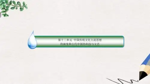 2019-2020年高考历史一轮复习第十二单元中国传统文化主流思想的演变和古代中国的科技与文艺45百家争鸣课件