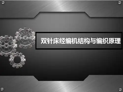 双针床经编机