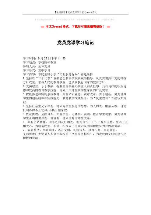 【最新推荐】党员党课学习笔记-word范文 (1页)