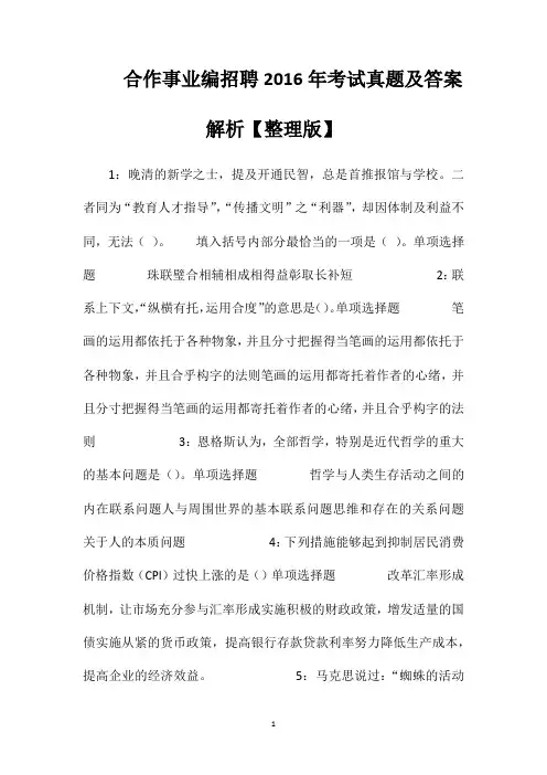 合作事业编招聘2016年考试真题及答案解析【整理版】