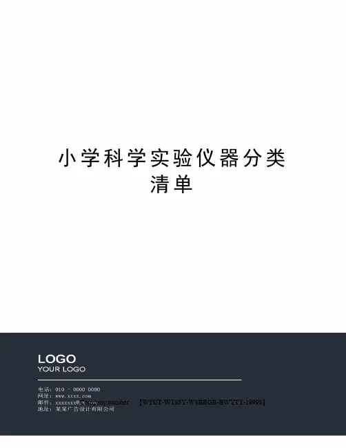 小学科学实验仪器分类清单