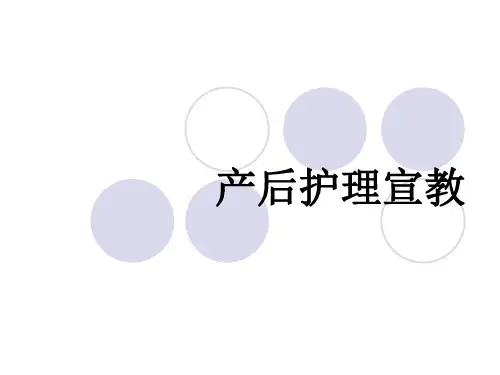 产后护理宣教