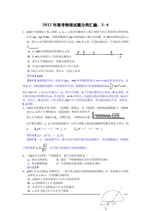 2013年高考物理试题分类汇编：15选修3--4