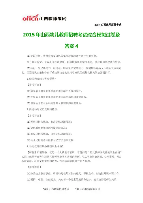 2015年山西幼儿教师招聘考试综合模拟试卷及答案4