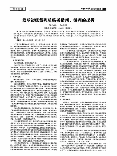 篮球初级裁判员临场错判、漏判的探析