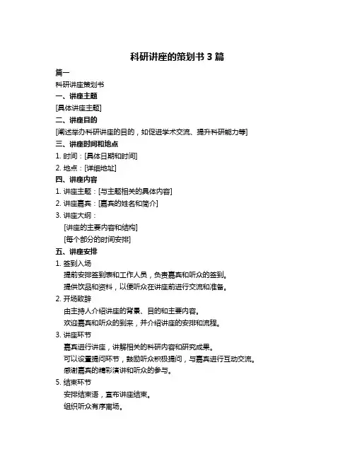 科研讲座的策划书3篇