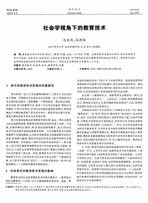 社会学视角下的教育技术