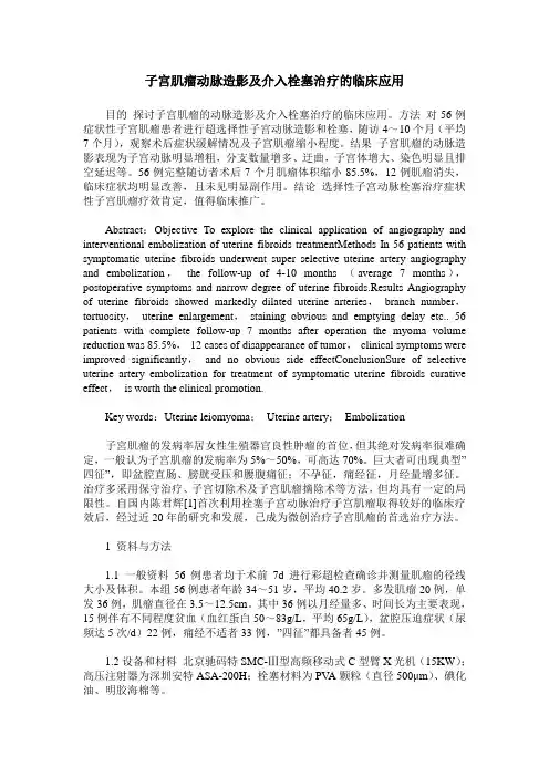 子宫肌瘤动脉造影及介入栓塞治疗的临床应用