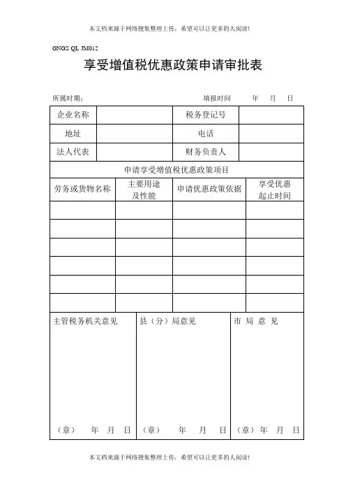 享受增值税优惠政策申请审批表(表格模板、DOC格式)