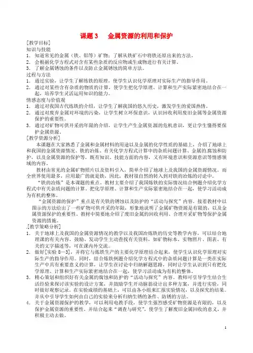 2013-2014学年九年级化学下册 第八单元 金属和金属材料 课题3 金属资源的利用和保护教案1 新人教版