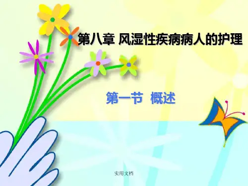第八章 1 风湿性疾病病人护理
