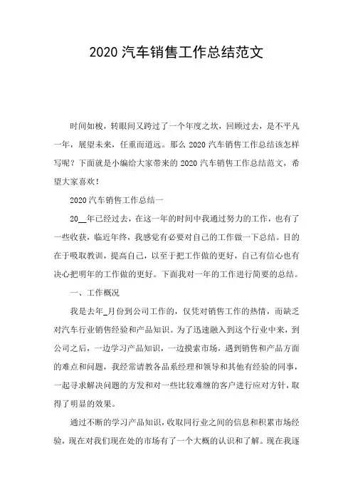 2020汽车销售工作总结范文