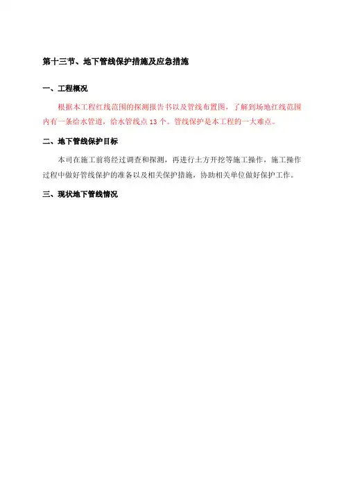 地下管线保护措施及应急措施