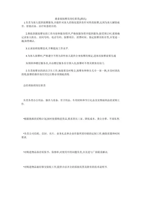 桑拿部按摩员岗位职责(酒店)