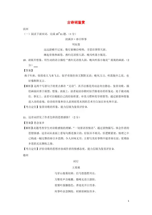 山东省13市中考语文 按考点分项解析版汇编 古诗词鉴赏